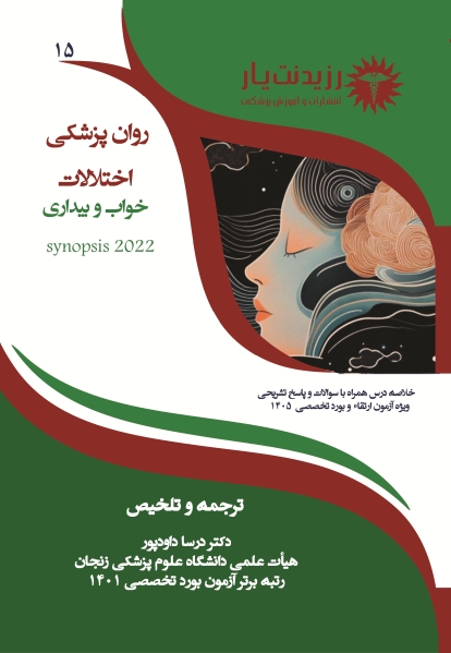 جلد 15 روانپزشکی : اختلال خواب و بیداری