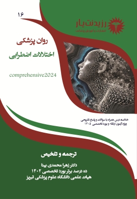 جلد 16 روانپزشکی : اختلال اضطرابی 