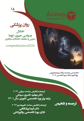 جلد 18 روانپزشکی : اختلال وسواس جبری، تروما ، استرس و سانحه