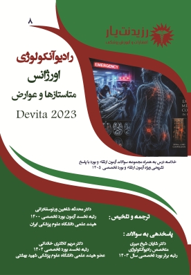 جلد 8 رادیوآنکولوژی: اورژانس، متاستازها و عوارض
