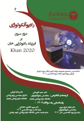 جلد 6 رادیوآنکولوژی: مرور سریع بر فیزیک رادیوتراپی خان