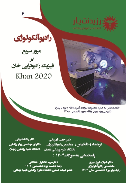 جلد 6 رادیوآنکولوژی: مرور سریع بر فیزیک رادیوتراپی خان