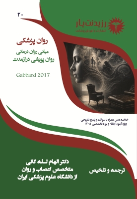 جلد 20 روانپزشکی: مبانی روان درمانی روان پویشی دراز مدت