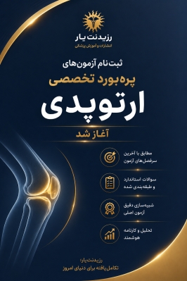 پکیج آزمون های تخصصی ارتقاء و بورد ارتوپدی 1405