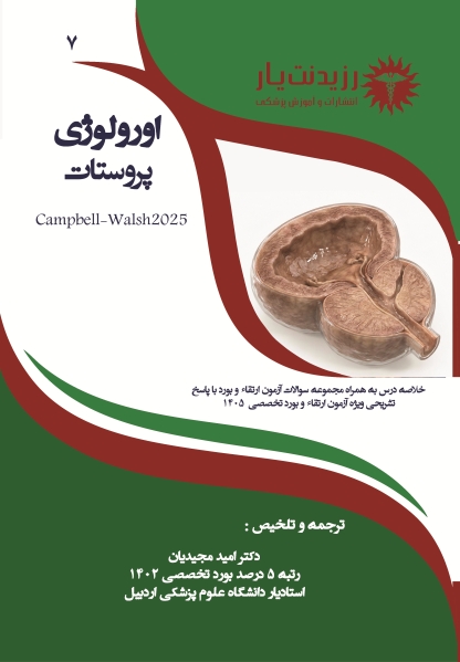 جلد 7 : پروستات
