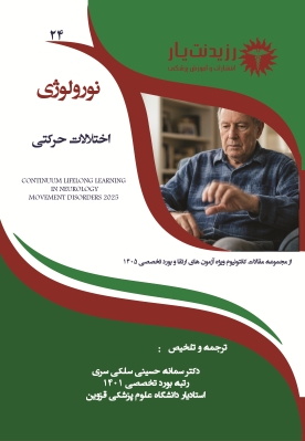 نورولوژی 24: اختلالات حرکتی