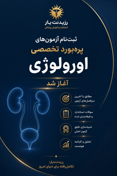 مشخصات، قیمت و خرید پکیج آزمون های تخصصی ارتقاء و بورد اورولوژی 1405