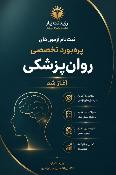 مشخصات، قیمت و خرید پکیج آزمون های تخصصی ارتقاء و بورد روان پزشکی 1405