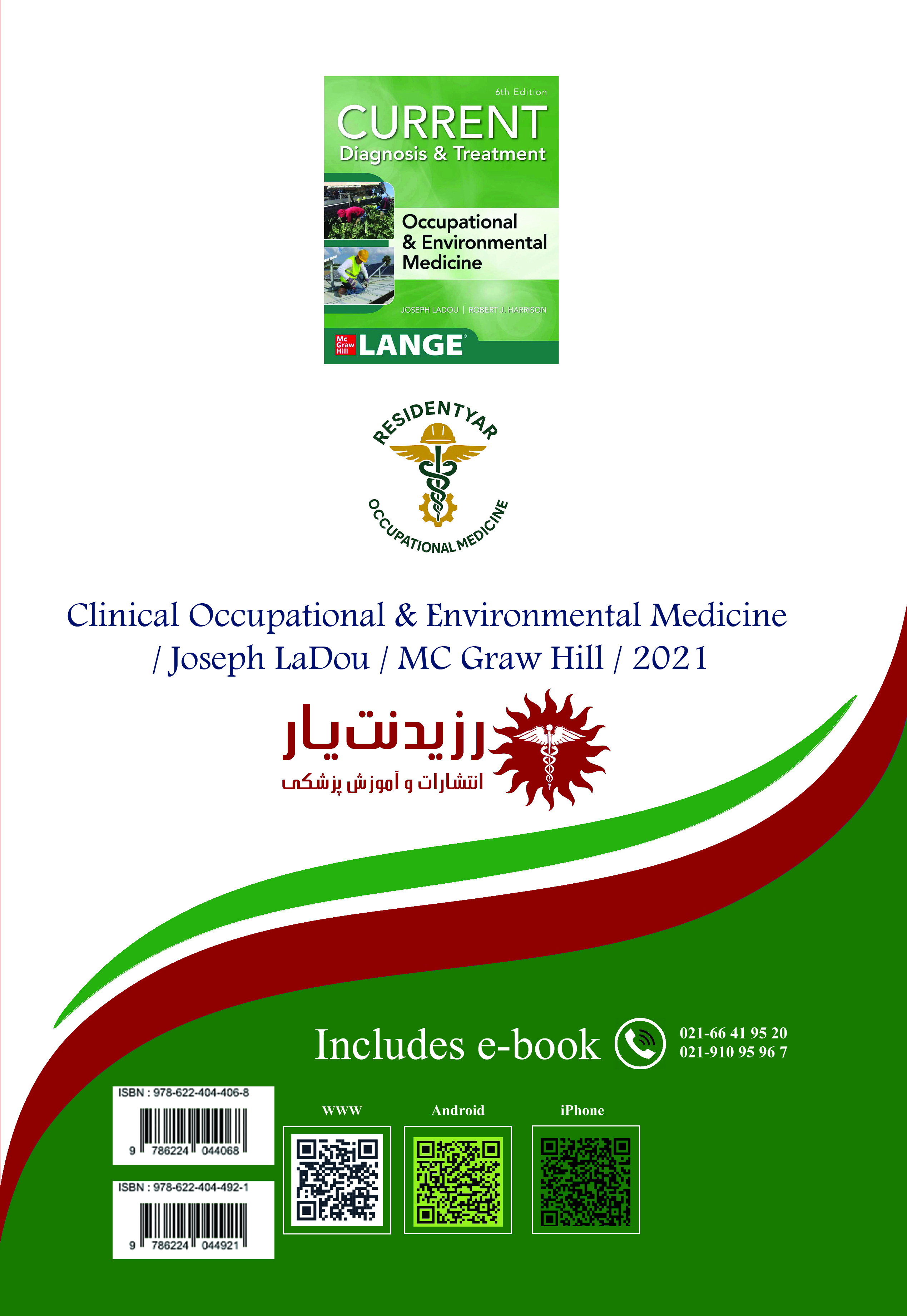 جلد 5 طب کار : خلاصه جامع تشخیص و درمان در طب کار 5 - پشت جلد