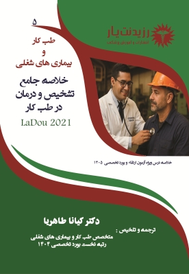 جلد 5 طب کار : خلاصه جامع تشخیص و درمان در طب کار 5