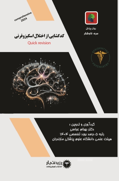 کدگشایی از اختلال اسکیزوفرنی