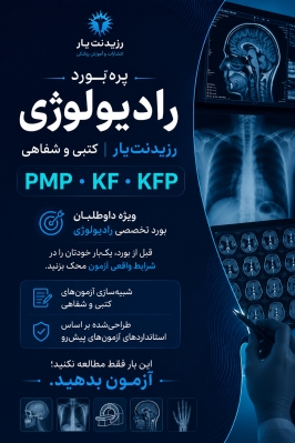 آزمون شفاهی آسکی رادیولوژی
