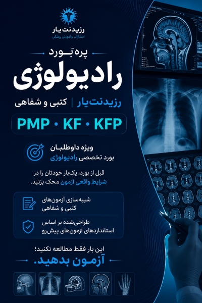 مشخصات، قیمت و خرید آزمون شفاهی آسکی رادیولوژی