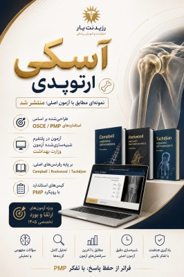 آزمون شفاهی آسکی ارتوپدی