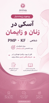 آزمون شفاهی آسکی زنان و زایمان