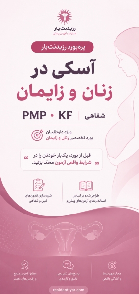 مشخصات، قیمت و خرید آزمون شفاهی آسکی زنان و زایمان