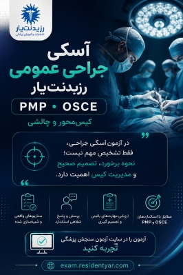 آزمون شفاهی آسکی جراحی عمومی 