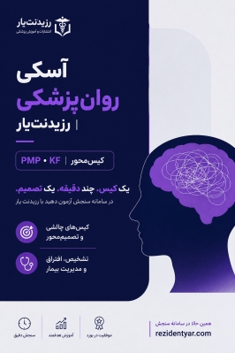 آزمون شفاهی آسکی روان پزشکی