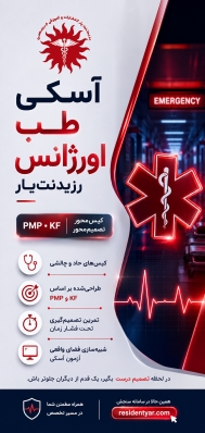 آزمون شفاهی آسکی طب اورژانس