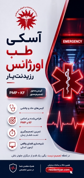 مشخصات، قیمت و خرید آزمون شفاهی آسکی طب اورژانس