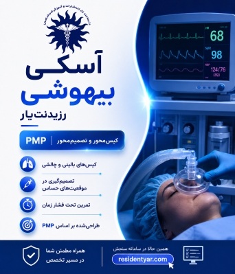 آزمون شفاهی آسکی بیهوشی
