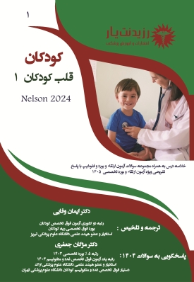 جلد 1 در کودکان : قلب 1 در کودکان