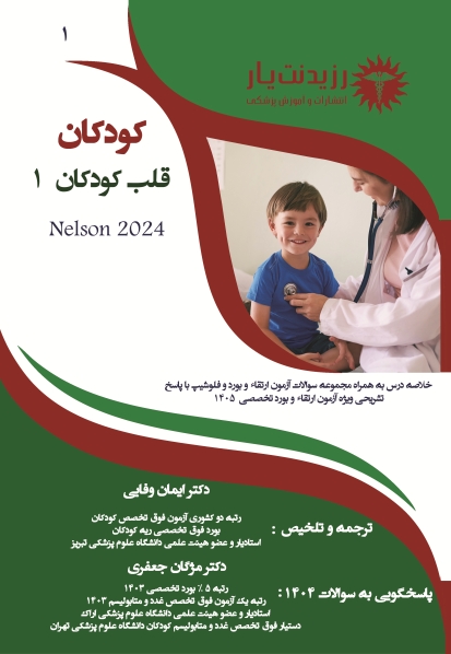 جلد 1 در کودکان : قلب 1 در کودکان