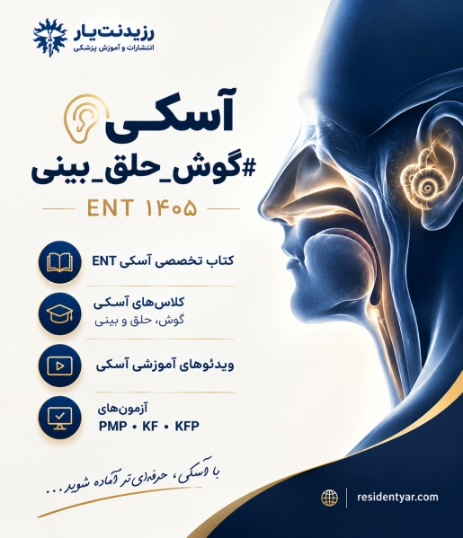 مشخصات، قیمت و خرید آزمون شفاهی آسکی گوش و حلق و بینی