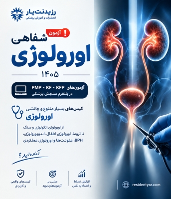 آزمون شفاهی آسکی اورولوژی