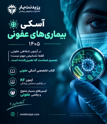 آزمون شفاهی آسکی عفونی