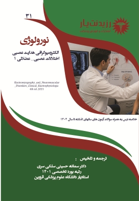 جلد 31 نورولوژی : الکترومیوگرافی، هدایت عصبی، اختلالات عصبی _ عضلانی 1