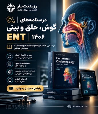پکیج کامل درسنامه به همراه کتاب الکترونیک در رشته ENT