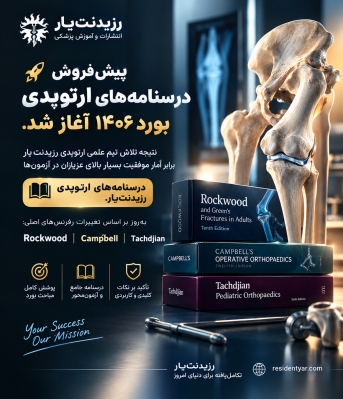 پکیج  درسنامه  در رشته ارتوپدی راکوود و کمپل 