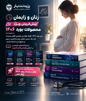 پکیج کامل درسنامه به همراه کتاب الکترونیک در رشته زنان