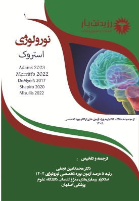 جلد 1 نورولوژی : استروک