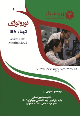 جلد 2 نورولوژی : تروما ، MS