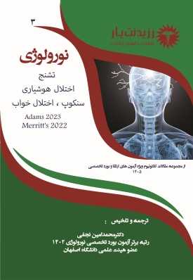 جلد 3 نورولوژی : تشنج و اختلال هوشیاری و سنکوپ و اختلال خواب