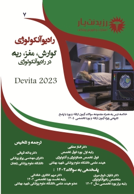 جلد 7 رادیوآنکولوژی: ریه - مغز - گوارش