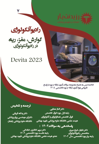 جلد 7 رادیوآنکولوژی: ریه - مغز - گوارش